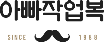 아빠작업복